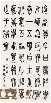 赵叔儒 1941年作 篆书 立轴 110.2*54cm